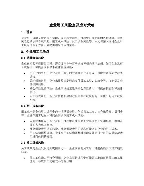 企业用工风险点及应对策略