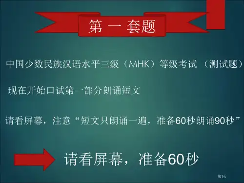 MHK口语考试模拟测试题省公共课一等奖全国赛课获奖课件