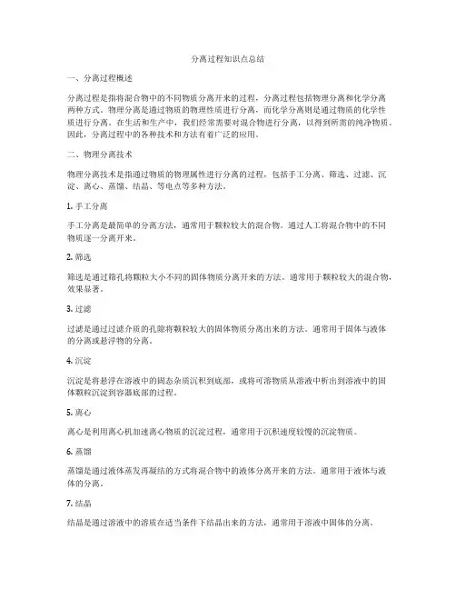 分离过程知识点总结