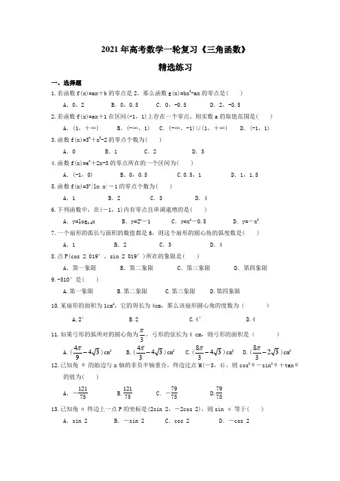 2021年高考数学一轮复习《三角函数》精选练习(含答案)