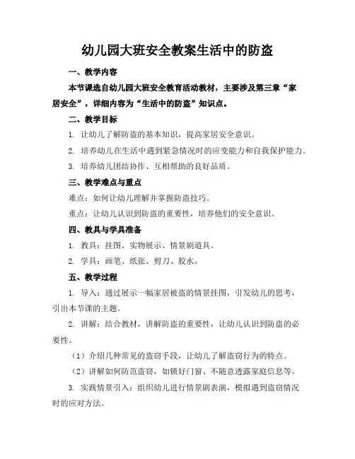 幼儿园大班安全教案生活中的防盗