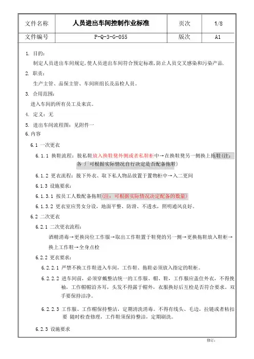 更衣室人员进出车间控制标准