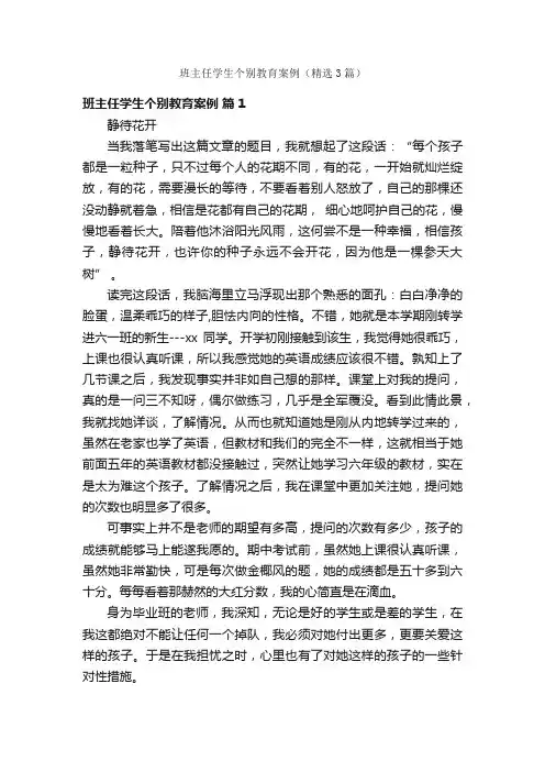 班主任学生个别教育案例（精选3篇）