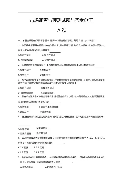 市场调查与预测试题与答案总汇