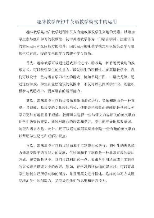 趣味教学在初中英语教学模式中的运用