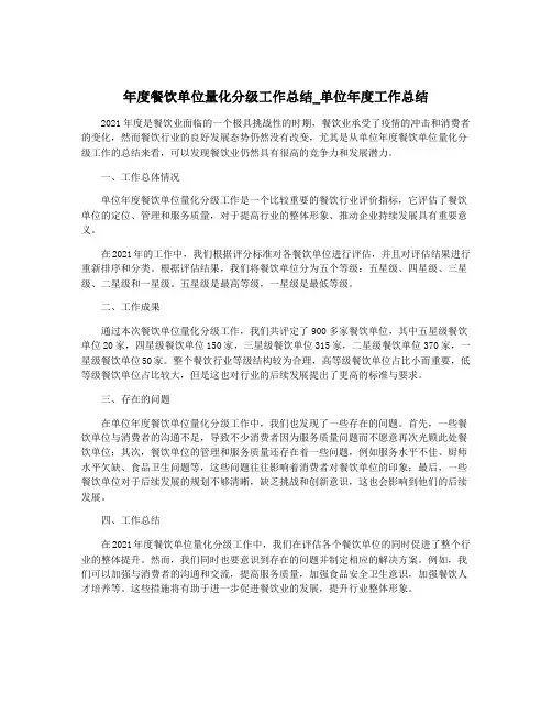 年度餐饮单位量化分级工作总结_单位年度工作总结