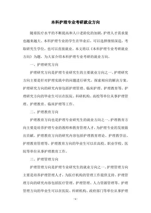 本科护理专业考研就业方向