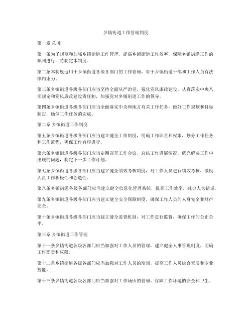 乡镇街道工作管理制度