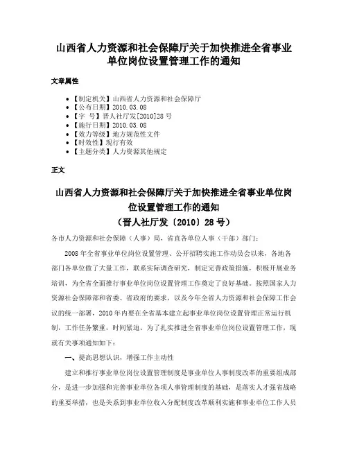 山西省人力资源和社会保障厅关于加快推进全省事业单位岗位设置管理工作的通知
