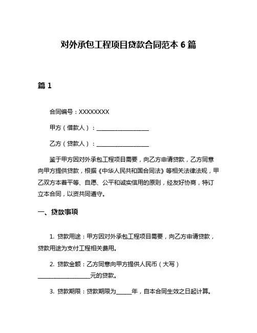 对外承包工程项目贷款合同范本6篇