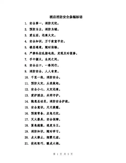 酒店消防安全条幅标语