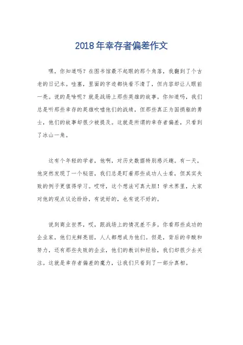 2018年幸存者偏差作文