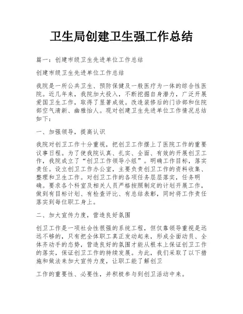 卫生局创建卫生强工作总结