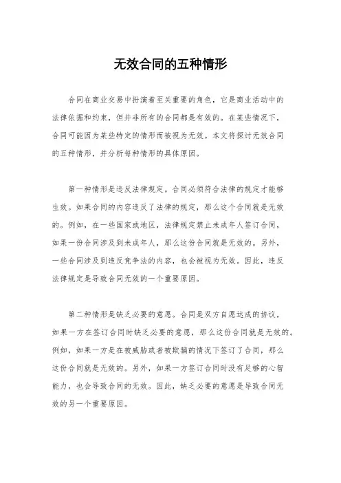无效合同的五种情形