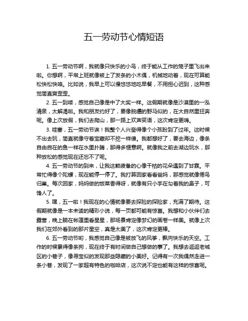 五一劳动节心情短语