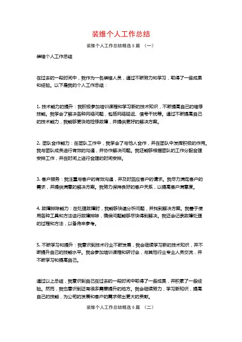 装维个人工作总结5篇