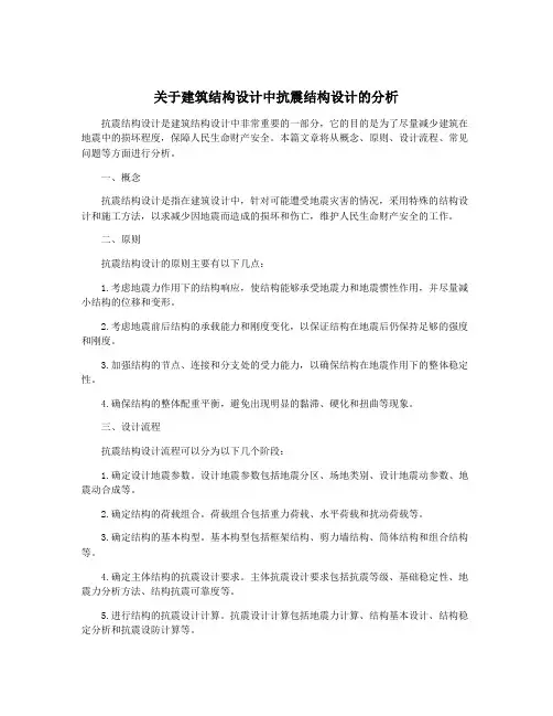 关于建筑结构设计中抗震结构设计的分析