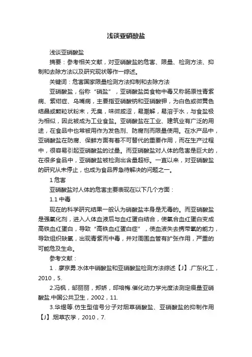 浅谈亚硝酸盐