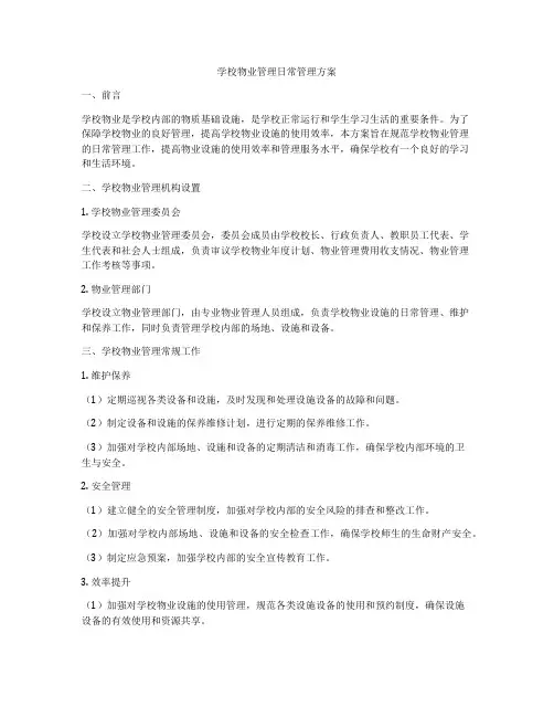 学校物业管理日常管理方案