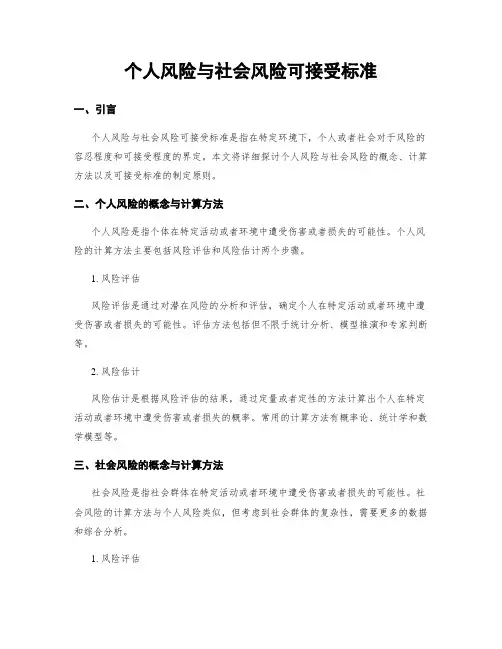 个人风险与社会风险可接受标准
