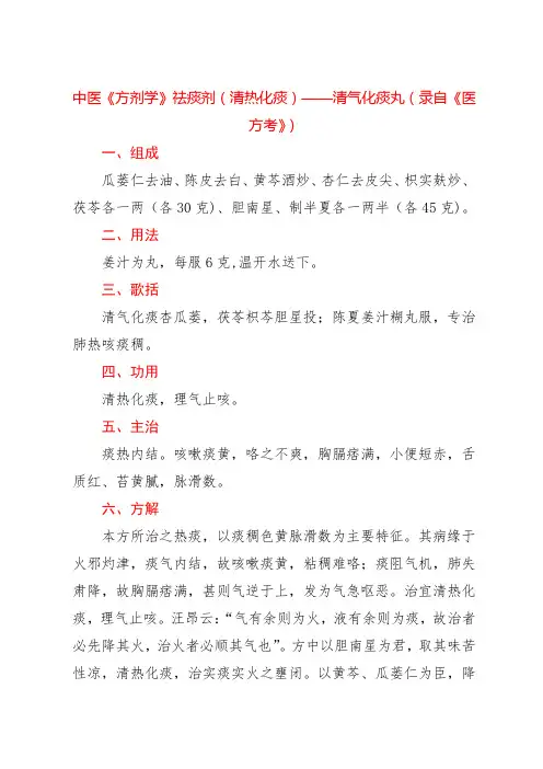 中医《方剂学》祛痰剂(清热化痰)——清气化痰丸(录自《医方考》)