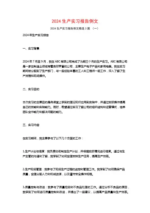 2024生产实习报告例文3篇
