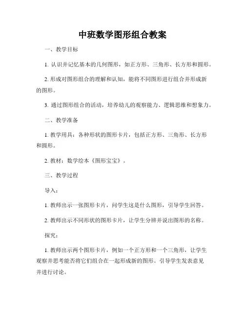 中班数学图形组合教案