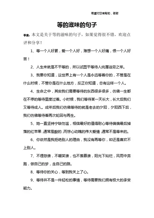 等的滋味的句子