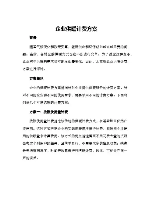 企业供暖计费方案