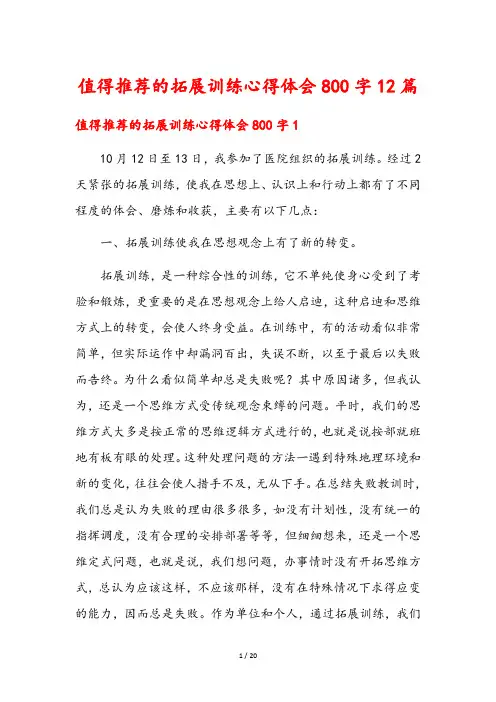 值得推荐的拓展训练心得体会800字12篇