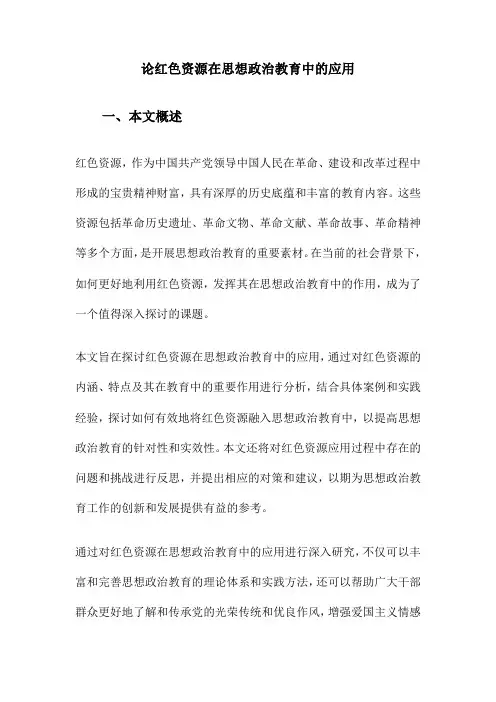 论红色资源在思想政治教育中的应用