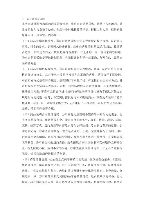 药品企业审计范围和内容.doc