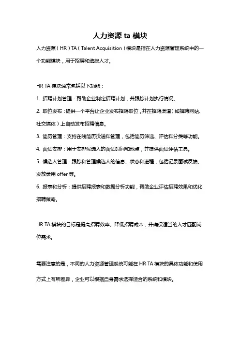人力资源ta模块