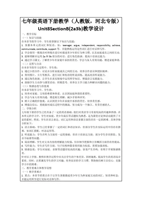 七年级英语下册教学(人教版,河北专版)Unit8SectionB(2a3b)教学设计