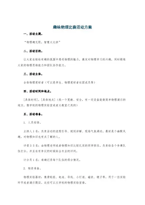 趣味物理比赛活动方案