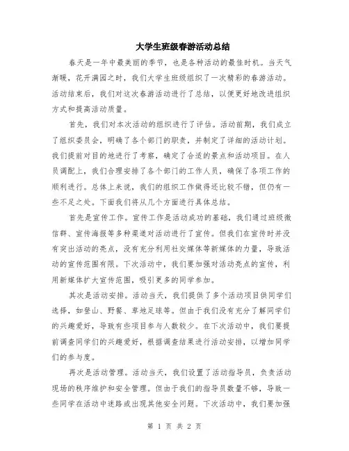大学生班级春游活动总结