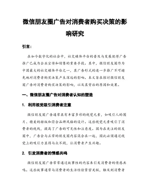 微信朋友圈广告对消费者购买决策的影响研究