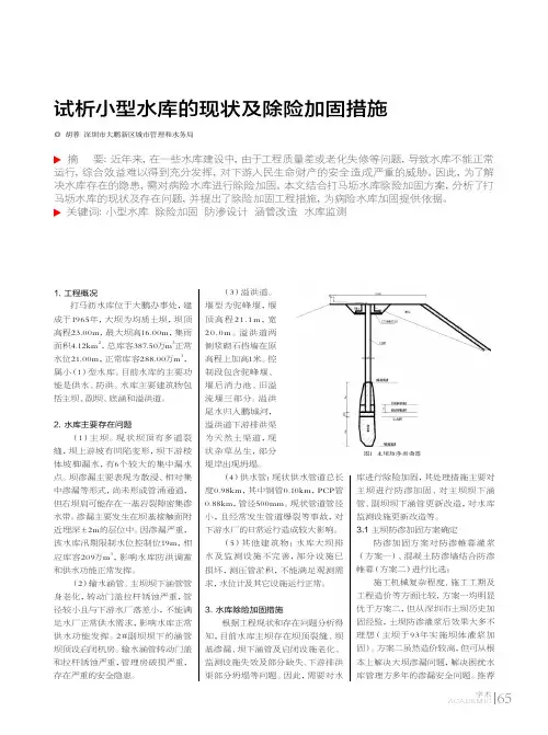 试析小型水库的现状及除险加固措施