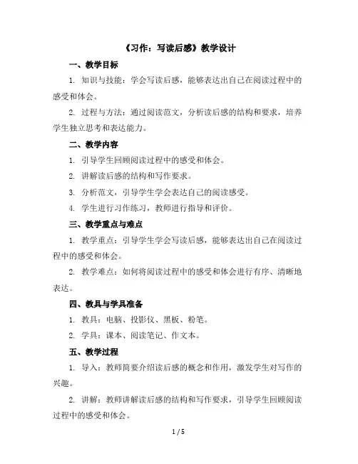 《习作：写读后感》(教学设计)部编版语文五年级下册