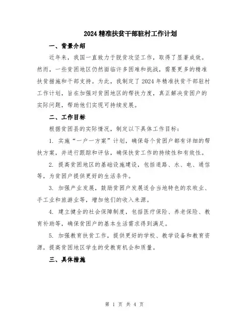 2024精准扶贫干部驻村工作计划