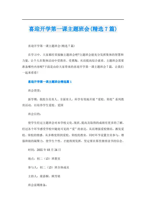 喜迎开学第一课主题班会(精选7篇)
