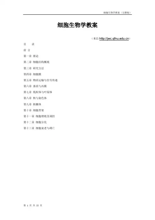 细胞生物学教案(完整版)