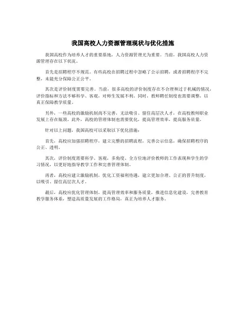 我国高校人力资源管理现状与优化措施
