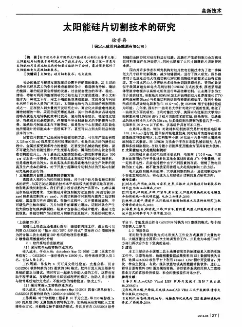太阳能硅片切割技术的研究、