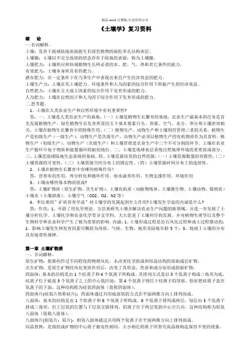 《土壤学》复习资料