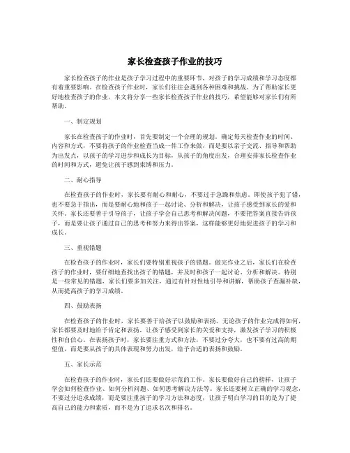 家长检查孩子作业的技巧