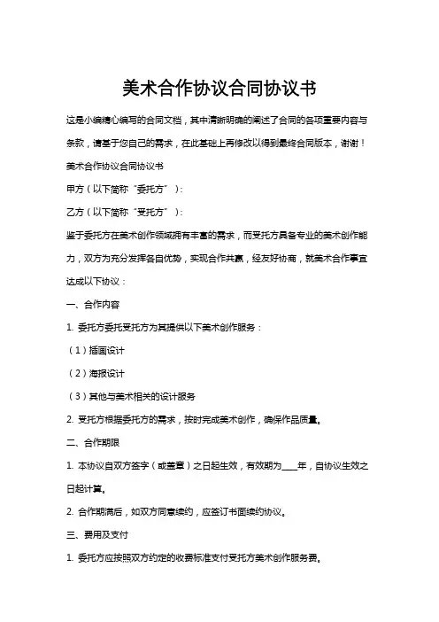 美术合作协议合同协议书