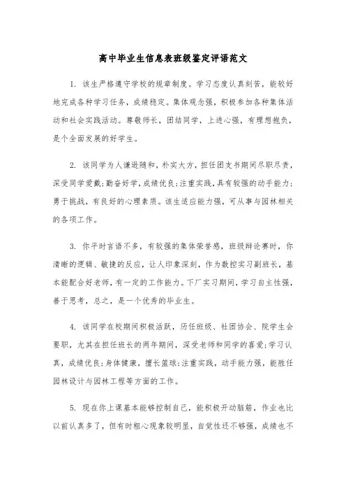 高中毕业生信息表班级鉴定评语范文（2篇）