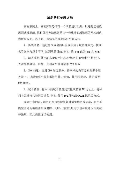 域名防红处理方法