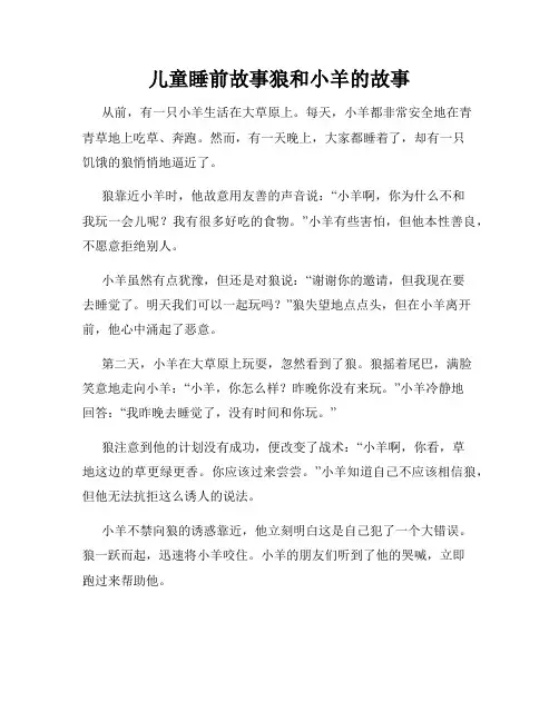 儿童睡前故事狼和小羊的故事
